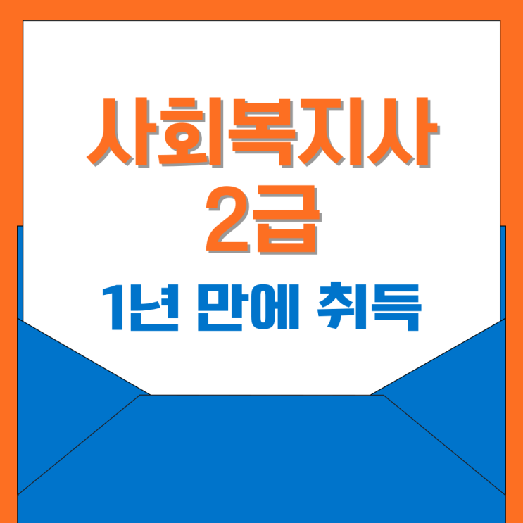  사회복지사2급 1년 만에 취득 가능한 방법