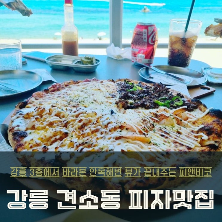  강릉 견소동 피자맛집 안목해변 뷰가 끝내주는 피앤비코