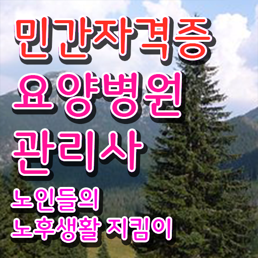  요양병원관리사 응시자격 확인 , 요양병원관리사 자격증 쉽고 빠르게 준비한 방법 공유드려요