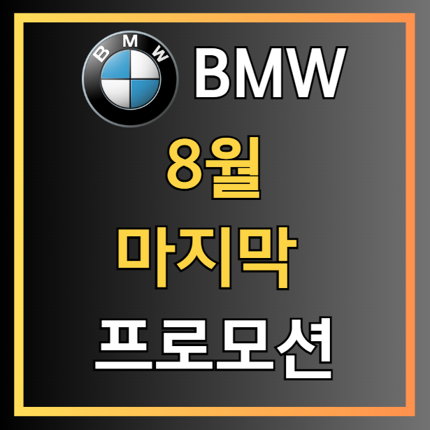  "아직 한 발 남았다.."bmw 8월 마지막 프로모션!