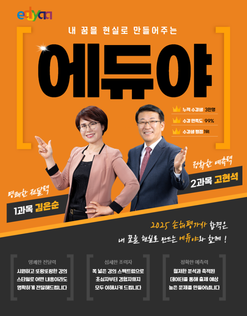 2025 손해평가사 전문교육 내 꿈을 현실로 만들어주는 에듀야
