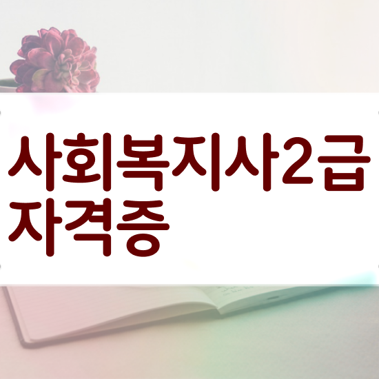  의료사회복지사 역할 사회복지사 고졸자도 온라인으로 쉽고 빠르게