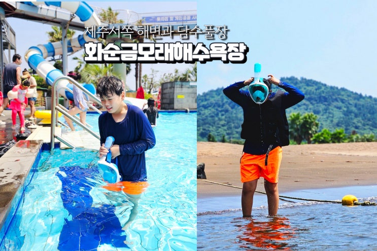  제주도 화순금모래해수욕장 담수풀장 수영장 해변 스노쿨링 물놀이