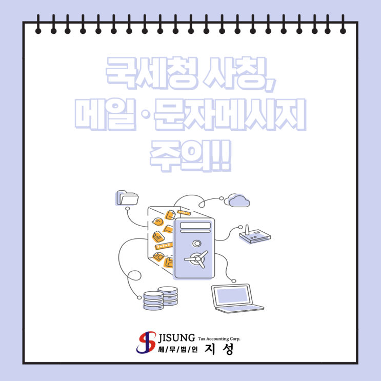  [기타세제] 국세청 사칭, 메일·문자메시지 주의