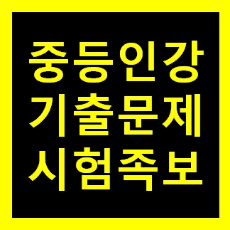  중학 중2 수학 인강 기출문제 중간고사 2학기 시험문제 무료다운사이트