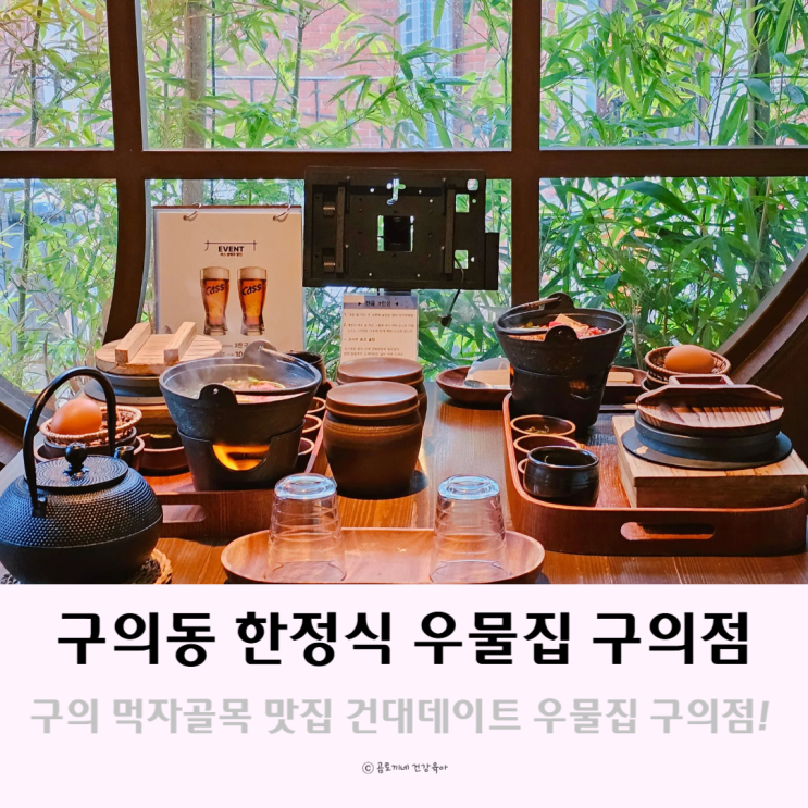 구의 먹자골목 맛집 건대 데이트하기 좋은 우물집 구의점 구의 먹자골목 맛집 건대 데이트하기 좋은 우물집 구의점
