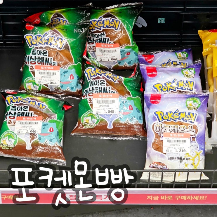  마트에서 본 포켓몬빵 종류 그리고 편의점 포켓몬 띠부씰