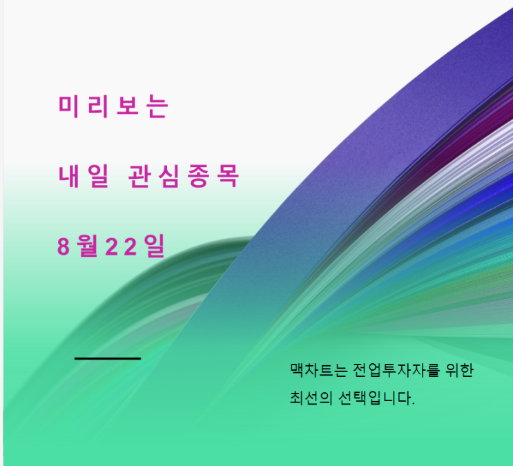  미리보는 내일 관심종목 (8월22일)