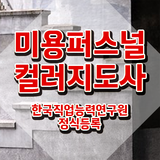  미용퍼스널컬러 , 미용퍼스널컬러지도사 자격증 취득한 과정 정보 가득