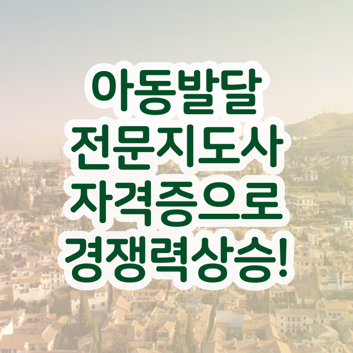  아동발달전문지도사 자격조건 , 아동발달전문지도사 자격증 1급,2급 동시에 준비한 과정 및 취업정보