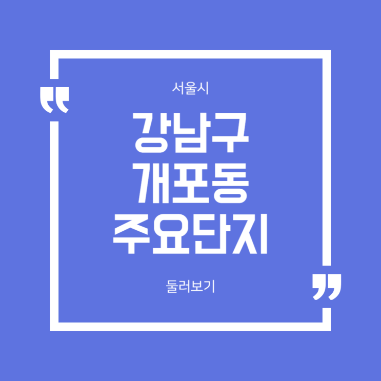  서울 강남구 개포동 주요 아파트 단지 둘러보기 (2024년 8월)