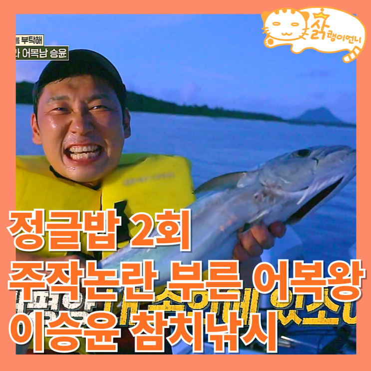 <b>정글밥</b> 2회 주작논란 부른 어복왕 이승윤 참치낚시 서인국과... 