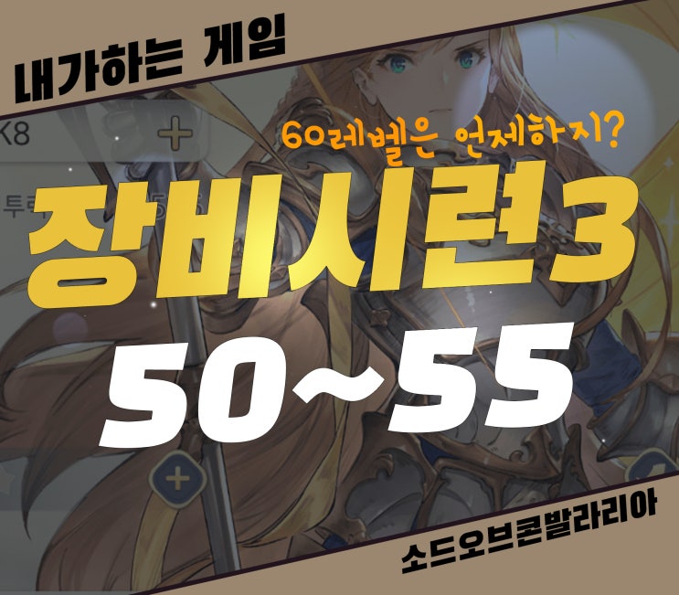 소오콘 장비시련3 50, 55레벨][이난나 없는게 차라리 편한 던전