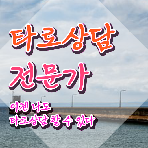  40대여자자격증 , 타로상담전문가 관련학위 없어도 온라인으로 빠르게 끝낼수 있었던 노하우