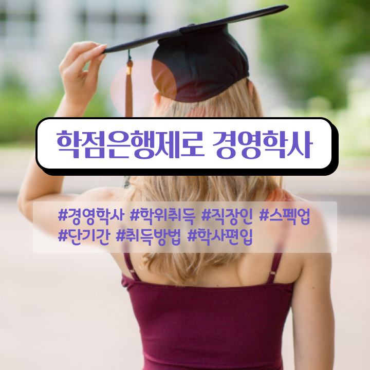  산업안전기사 경영학 , 학점은행제 전공 비전공 무경력자도 학은제로 손쉽게 완료한 과정