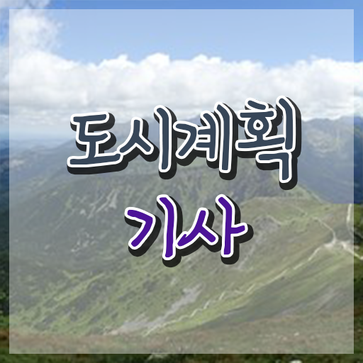  도시계획기사 난이도 도시계획기사 시험자격 온라인으로 간단하게 준비한 팁