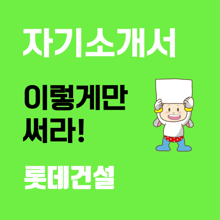  롯데건설 자기소개서 문항(항목) 및 작성 가이드: 취업족보