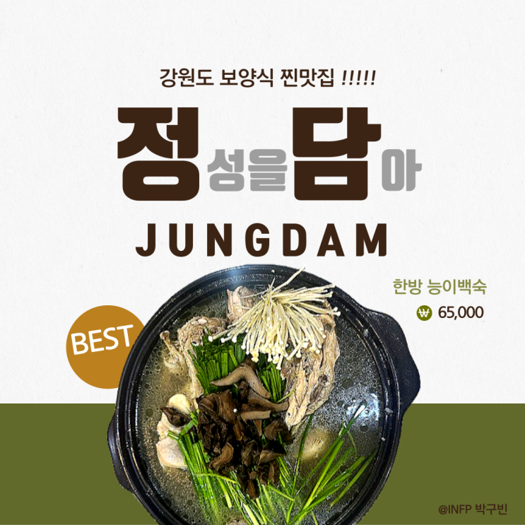  강릉 성남동 복날 가족모임으로도 좋은 능이 한방백숙 맛집 정담