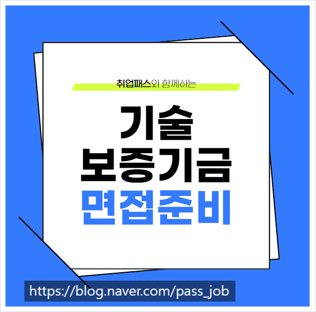  기술보증기금 금융일반 이공계 PT 토론 면접 학원 후기