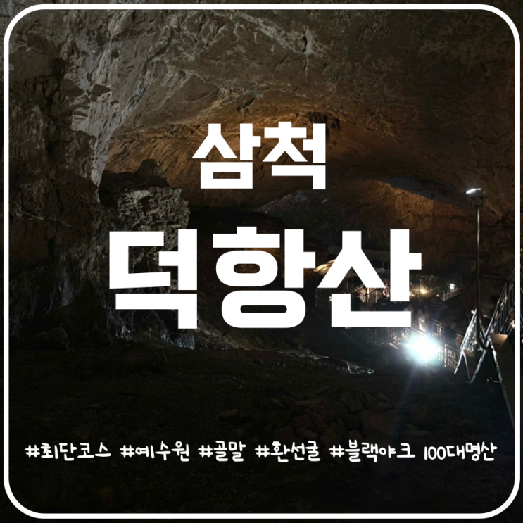 하사미교에서 골말 덕항산 등산코스 덕항산 환선굴 하사미교에서 골말 덕항산 등산코스 덕항산 환선굴