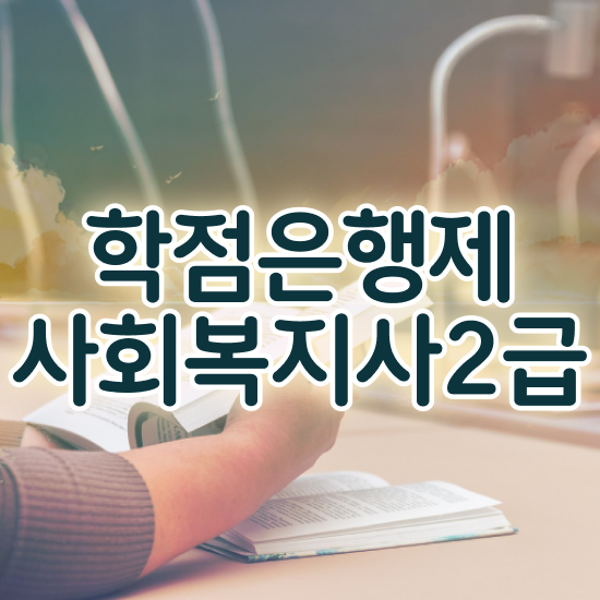  아산 사회복지실습 기관 사회복지사2급 고졸도 인강으로 손쉽게