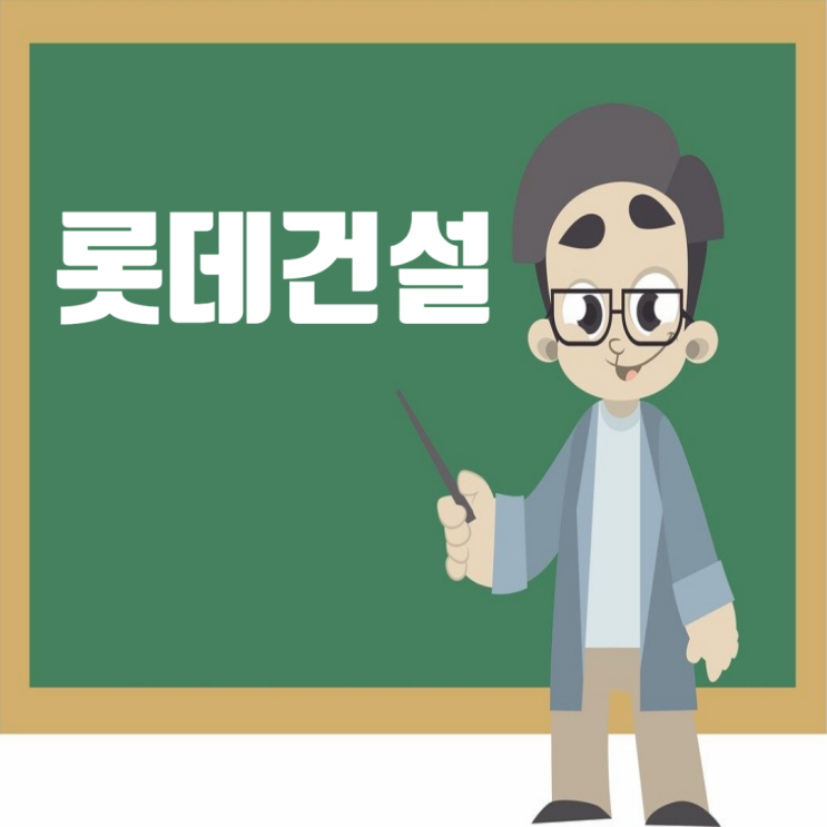  롯데건설 2024년시공능력평가 도급순위 채용 연봉 PF 정보업데이트