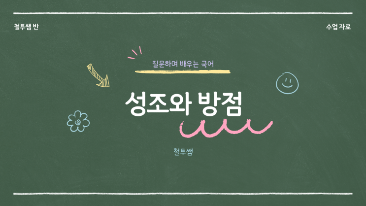  [동래국어학원] 성조와 방점