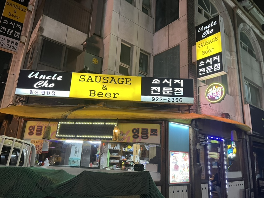 엉클조 사진 1
