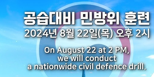 <b>민방위 훈련</b> 시간 일정 조회... 실제훈련 대체휴무 유연근무
