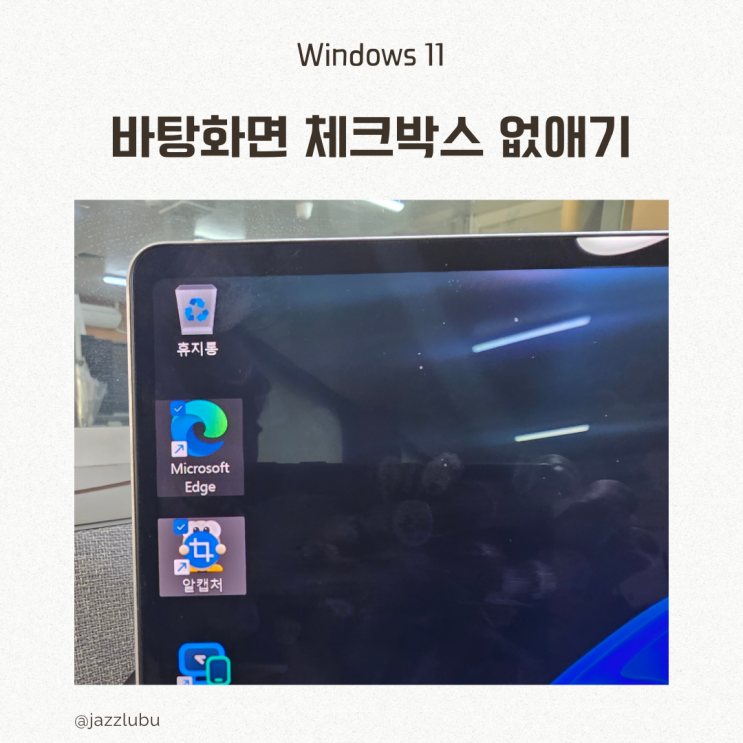  윈도우 11 바탕화면 아이콘 체크박스 없애기