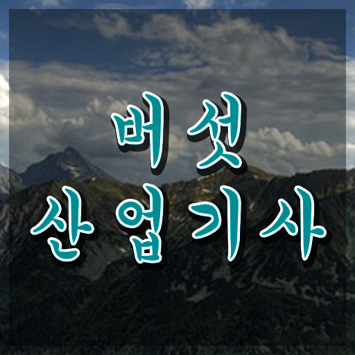  버섯산업기사 취득자격 인강으로 15주만에 준비한 노하우
