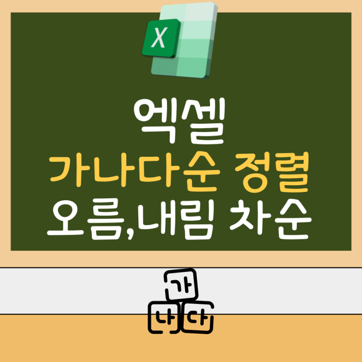  엑셀 가나다순 정렬 오름 내림차순 정렬 방법