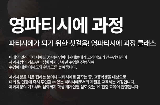  프랑스제과제빵 영파티시에에서 배워보자, 제과제빵 대학입시까지 한번에