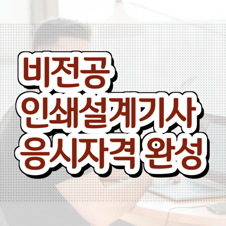  인쇄기사 시험응시조건 온라인 과정으로 15주 동안 완료한 과정