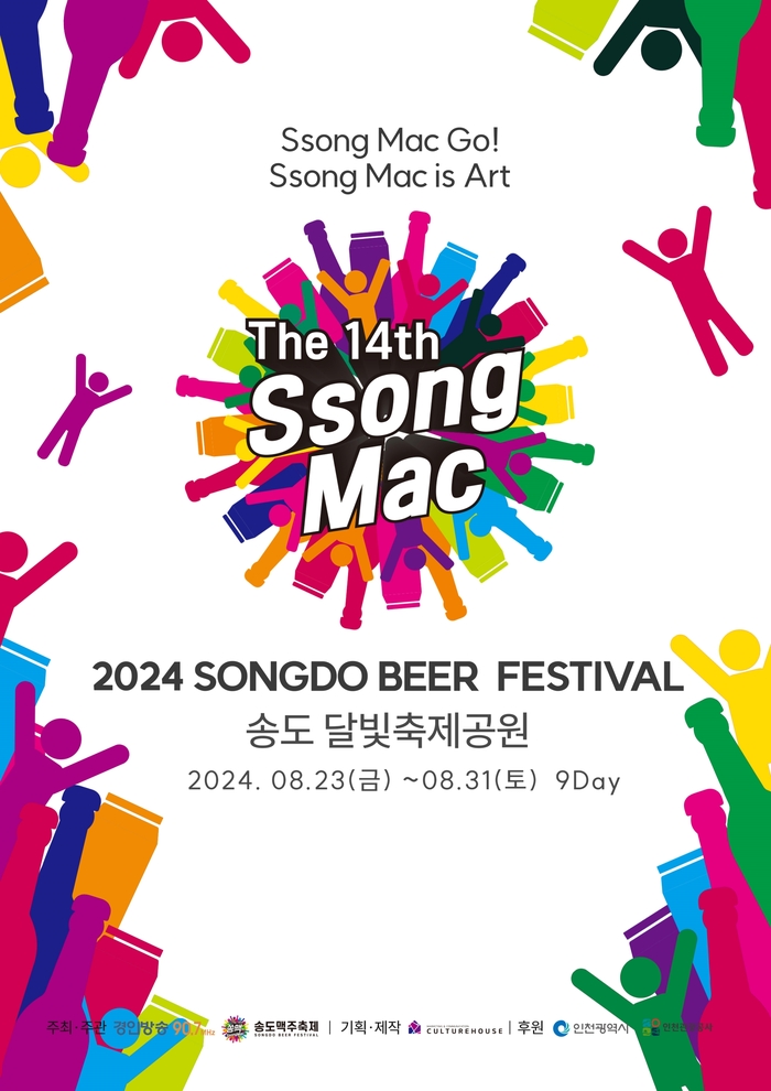  2024 송도 맥주 축제 라인업 일정 티켓팅 주차장 총정리