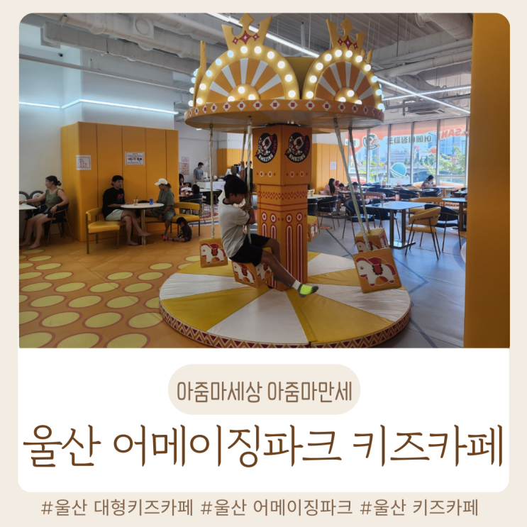  울산 어메이징 파크 키즈카페 / 울산 대형 키즈카페 / 주차 / 울산 아이랑 가볼 만한 곳