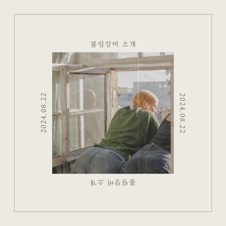  볼링장비 소개