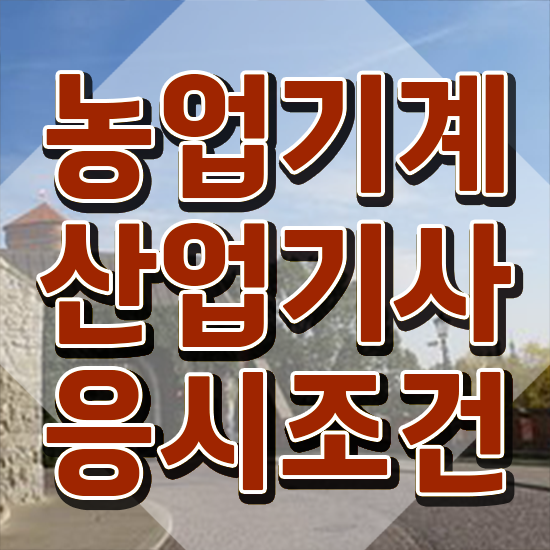  농업기계산업기사 시험응시자격 학점은행제로 4개월 만에 성공한 전략