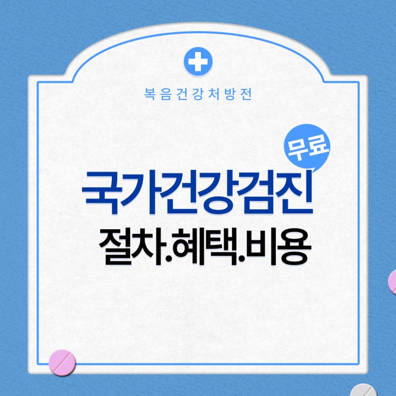 전주 국가건강검진 절차, 혜택과 비용 궁금할때
