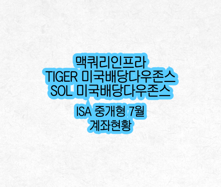 맥쿼리인프라, SOL 미국배당다우존스 등 7월 ISA 계좌현황