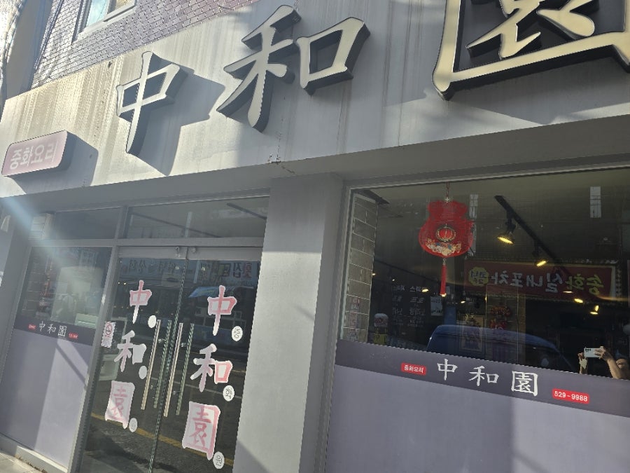 중화원 사진 2