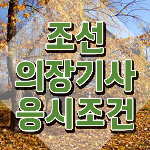  조선의장기사 시험응시조건 학점은행제로 간단하게 끝낸 방법