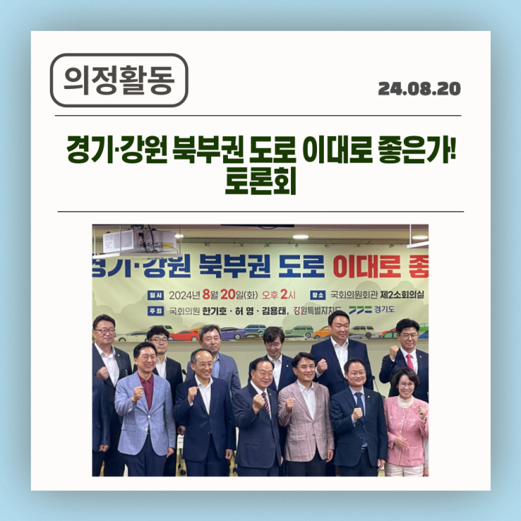 [24.08.20] 경기·<b>강원</b> 북부권 도로 이대로 좋은가! 토론회 개최