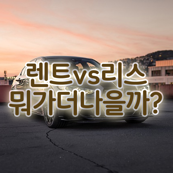 렌트 , 저렴한 가격으로 견적서 받아보기