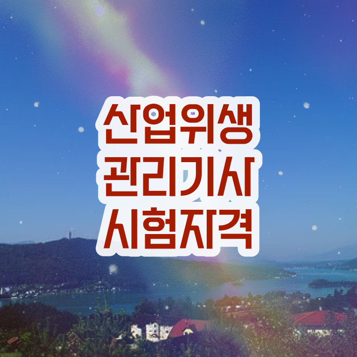  산업위생관리기사 학점은행 산업위생관리기사 시험응시조건 독학으로 간편하게 성공한 전략