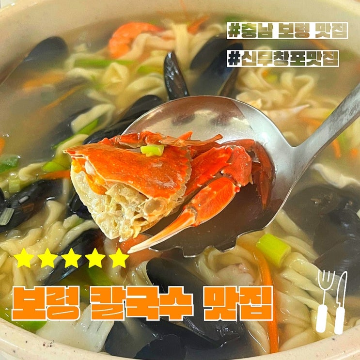  충남 보령 무창포 칼국수 맛집 신무창포맛집 (ft.무창포해수욕장 맛집)