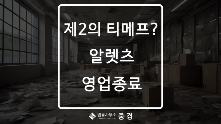  쇼핑몰 알렛츠 제2의 티메프사태 발생하나?