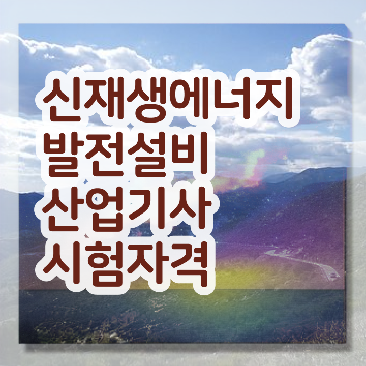  신재생에너지발전설비산업기사(태양광) 응시조건 온라인으로 단기간에 완료한 방법