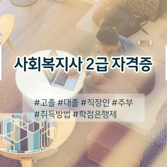  청주 사회복지사2급취업 사회복지사2급 학력 상관없이 학점은행제로 쉽고 빠르게