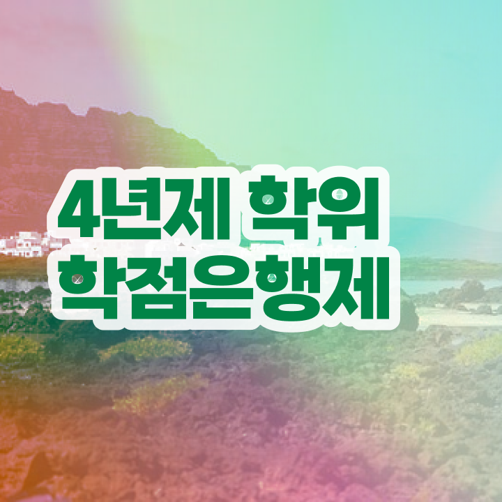  학점은행제 학교 비전공 직장인도 인강으로 학점따서 최단기간 준비한 방법